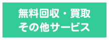 無料回収・買取・その他サービス