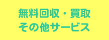 無料回収・買取・その他サービス