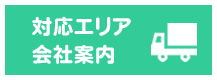 対応エリア・会社案内