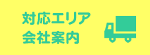 対応エリア・会社案内