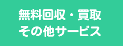 無料回収・買取・その他サービス